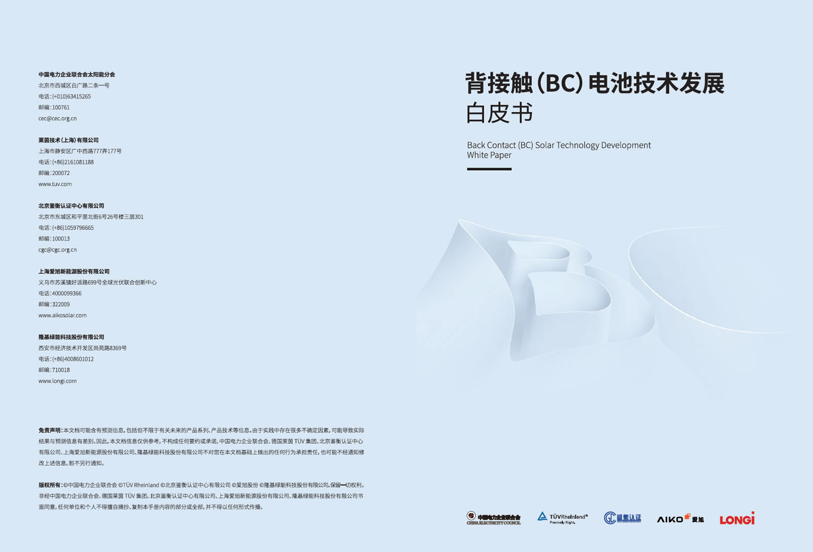 背接触（BC）电池手艺生长白皮书